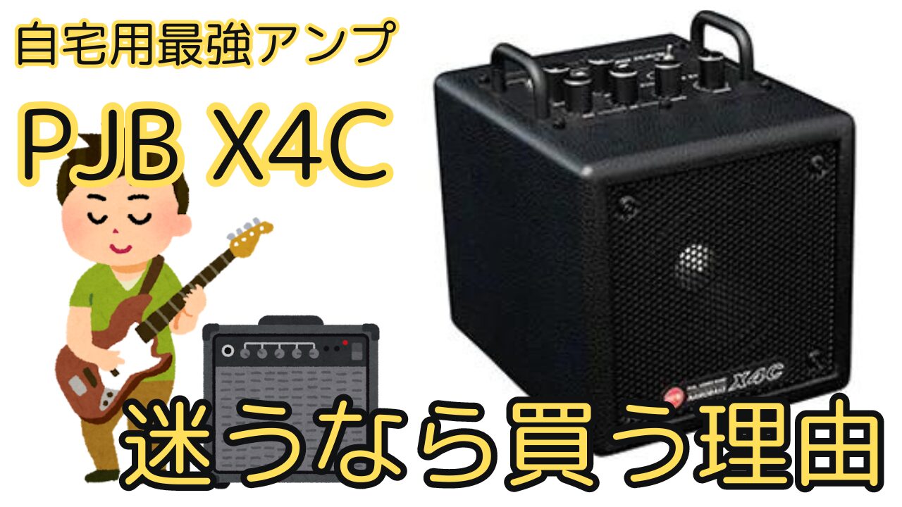 自宅最強のコンパクトベースアンプPJB X4C小さいくせにすごいパワー！！初心者にこそお勧め！！｜40代からはじめるアコギの応援サイト！！